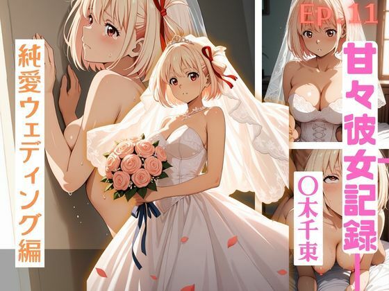 【甘々彼女記録。Ep11】〇木千束 純愛ウェディング編 500枚CG集  エロ画像796431