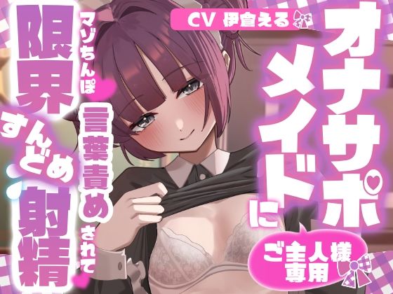 【射精管理】ご主人様専用オナサポメイドにマゾちんぽ言葉責めされて限界すんどめ射精  エロ画像796452