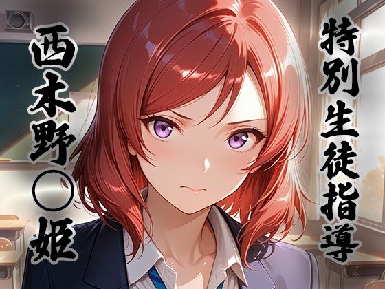 煌:特別生徒指導  〜西木野○姫〜  エロ画像796459