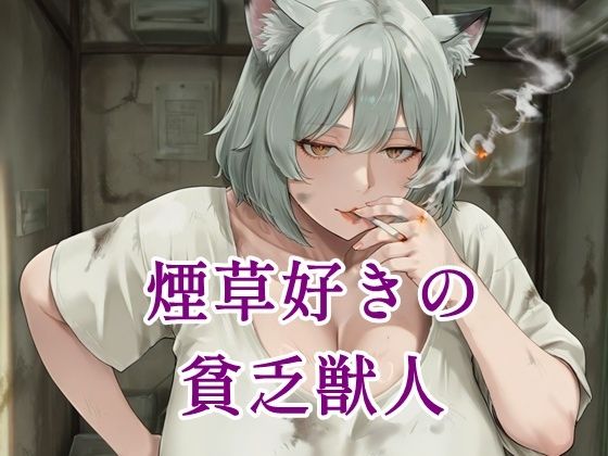 煙草好きの貧乏獣人  エロ画像796463