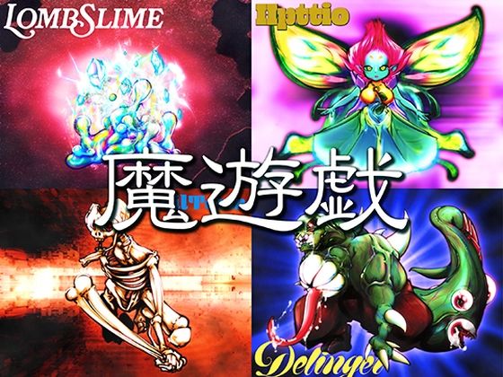 魔遊戯［2026/07］  エロ画像796483
