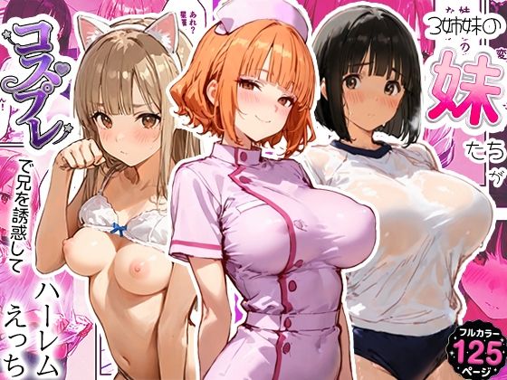3姉妹の妹たちがコスプレで兄を誘惑してハーレムえっち！  エロ画像796487