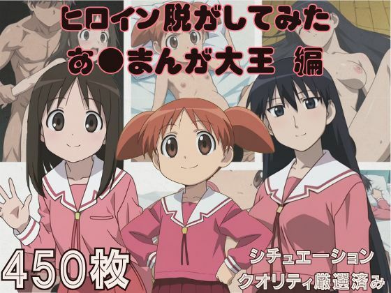 『あ●まんが大王』ヒロイン脱がしてみた スマホでも見やすい縦型 ムキムキ色黒モブ シチュエーション＆クオリティ厳選済み450枚！  エロ画像796488