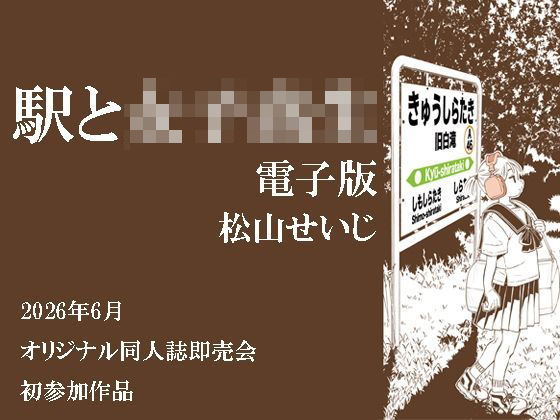 駅と女子校生 電子版  エロ画像796498