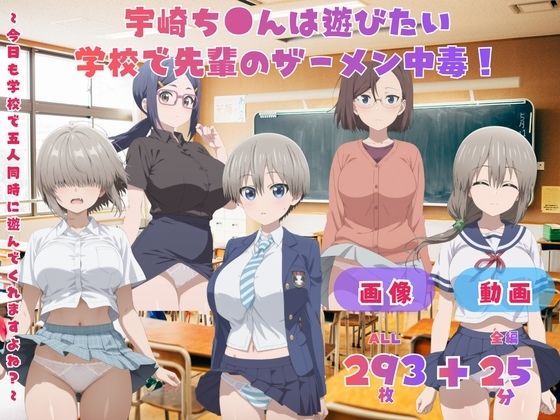 宇崎ち●んは遊びたい！ 学校で先輩のザーメン中毒！   〜今日も学校で五人同時に遊んでくれますよね？〜 CG集と動画のお得な【セット作品】  エロ画像796499
