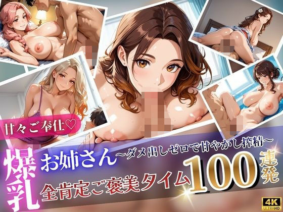 あまあまご奉仕（はーと）爆乳お姉さん全肯定ご褒美タイム100連発  エロ画像796514