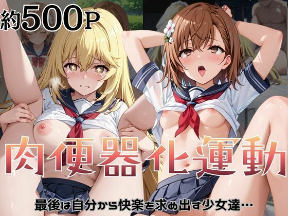 肉便器化運動法律が施行された世界！〜御○美琴＆食○操祈編〜  エロ画像796528
