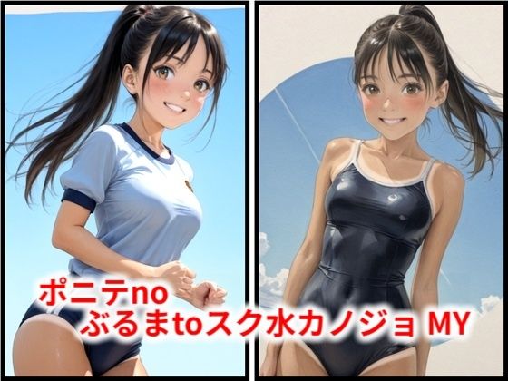 ポニテnoぶるまtoスク水カノジョ MY  エロ画像796545