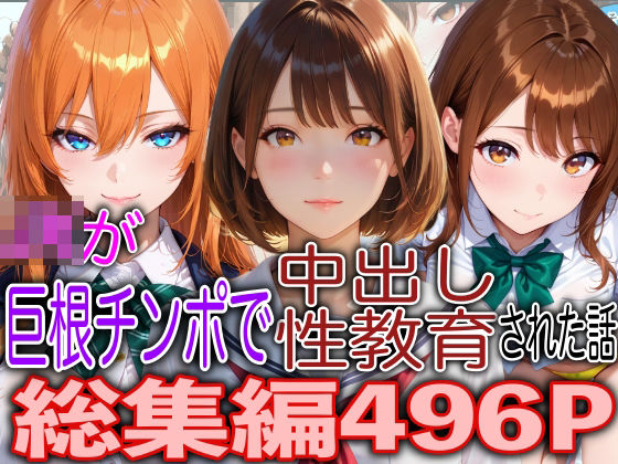 JKが巨根チンポで中出し性教育された話総集編  エロ画像796555