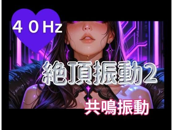 40Hz絶頂振動2 ─ 共鳴中毒  エロ画像796567