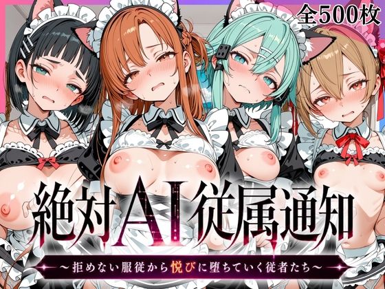 絶対AI従属通知 〜拒めない服従から悦びに堕ちていく従者たち〜【ア〇ナ＆直〇＆シ〇ン＆シ〇カ編】  エロ画像796600