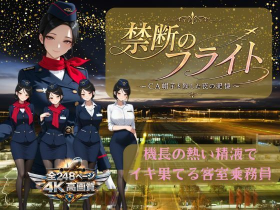 禁断のフライト 〜CA帽子を残した夜の記憶〜  エロ画像796609