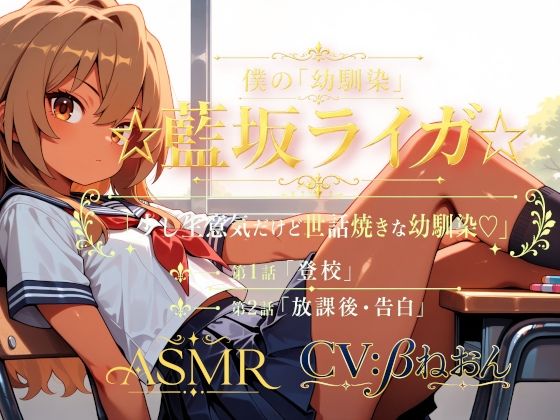 僕の「幼馴染」☆藍坂ライガ☆ ASMR「少し生意気だけど世話焼きな幼馴染☆」  エロ画像796631