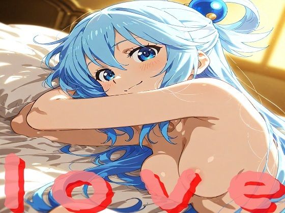 アクア様と楽しい子作り生活  エロ画像796647