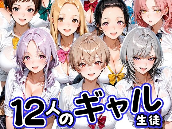 12人の生意気なギャル生徒に都合のいいチンポとして扱われる日々  エロ画像796654