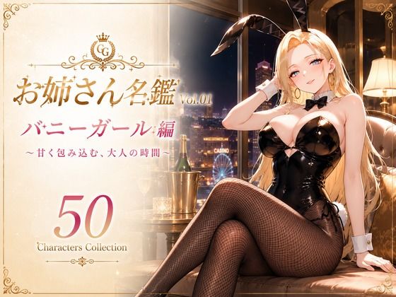 お姉さん名鑑 Vol.01 バニーガール編 〜甘く包み込む、大人の時間〜  エロ画像796661