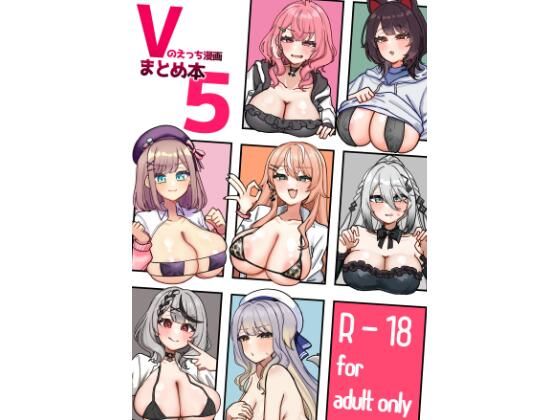 Vのえっち漫画まとめ本5  エロ画像796662