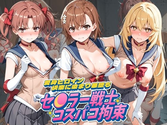 セ〇ラー戦士コスパコ拘束 〜変身ヒロイン快楽に染まり悪堕ち〜 と〇る科学の超電磁砲  エロ画像796663