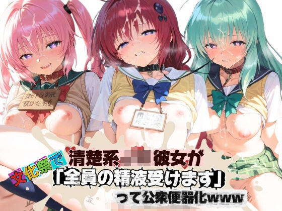 清楚JK彼女が文化祭で「全員の精液受けます」って公衆便器化www T〇LOVEる  エロ画像796680