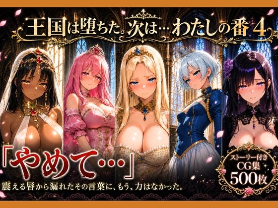 性奴●になった姫〜下女に寸止めされてイキたくてしかたない状態で金持ちおじに買われた5人の姫〜【王国は堕ちた。次は…わたしの番4】  エロ画像796700