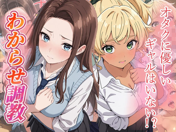 オタクに優しいギャルはいない？  わからせ調教  エロ画像796704