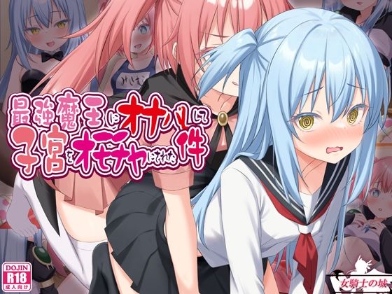 最強魔王にオナバレして、子宮をオモチャにされた件  エロ画像796713