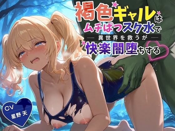 【KU100】褐色ギャルはムチぱつスク水で異世界を救うが快楽闇堕ちする【巨乳/水着/ファンタジー】  エロ画像796715