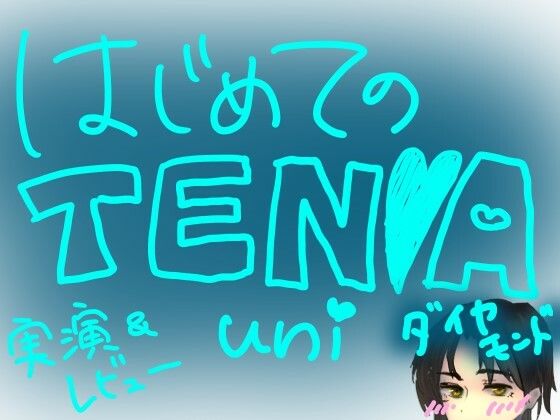はじめてのTENGA UNI【ダイヤモンド】【実演＆レビュー】  エロ画像796725