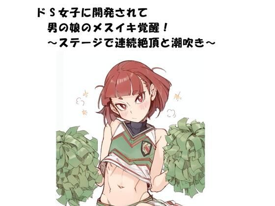 ドS女子に開発されて男の娘のメスイキ覚醒！ 〜ステージで連続絶頂と潮吹き〜  エロ画像796726