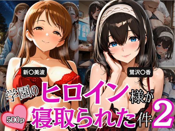 学園のヒロイン様が寝取られた件 2  エロ画像796740