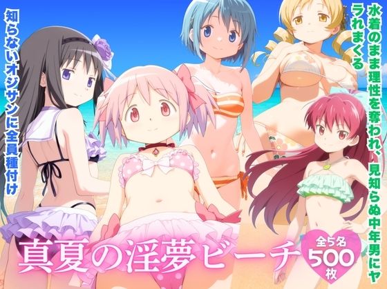 真夏の淫夢ビーチ  魔●少女ま●か★マ●カ編  エロ画像796751