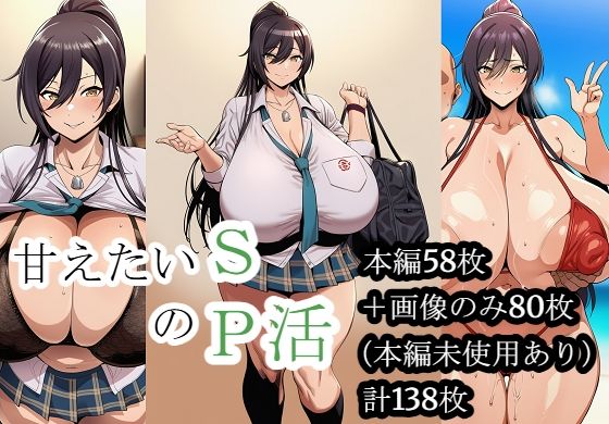 甘えたいSのP活  エロ画像796757