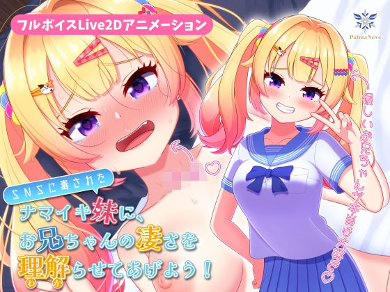 【フルボイスLive2Dアニメ】SNSに毒されたナマイキ妹に、お兄ちゃんの凄さを理解（わか）らせてあげよう！【ちょい抜きっ！シリーズ第1弾】  エロ画像796818