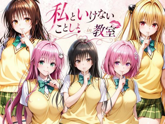 私といけないことしよin教室  エロ画像796819