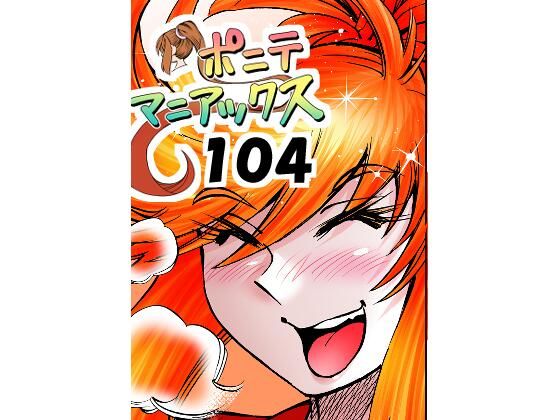 ［隔週刊］ポニテマニアックス 第104話 「Kの食卓」 〜47歳エロビデオ屋店員が深夜バイト中に拾った痴女が最強宇宙人でしたーン〜  エロ画像796827