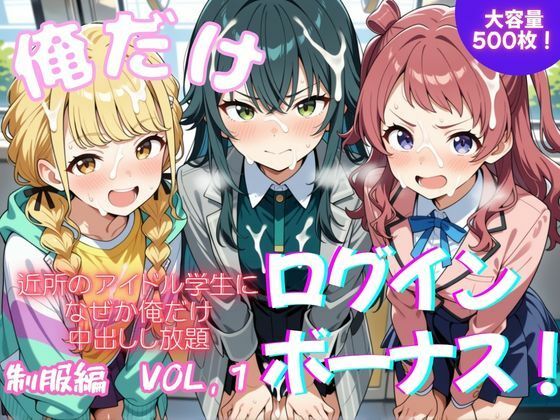 俺だけログインボーナス！  vol.1  エロ画像796848