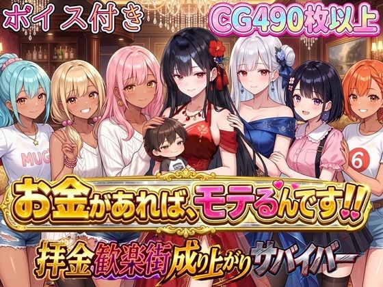 お金があればモテるんです！拝金歓楽街の成り上がりサバイバー【ボイス付き】  エロ画像796877