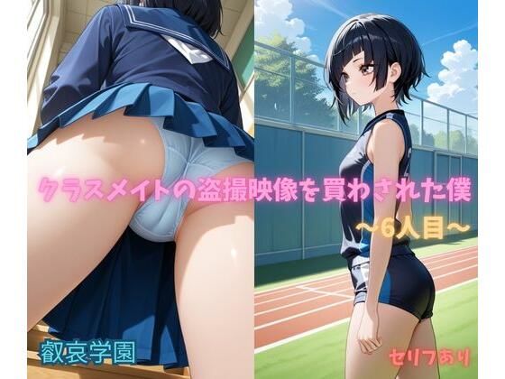クラスメイトの盗撮映像を買わされた僕〜6人目〜  エロ画像796883