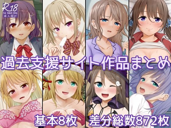過去支援サイト作品まとめ  エロ画像796892
