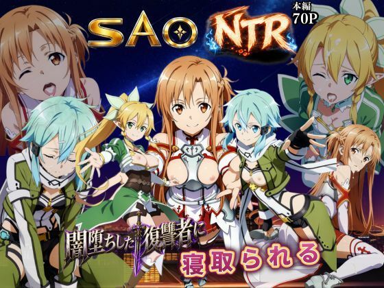寝取られSAO〜闇堕ちした復讐者にヒロインたちは犯し尽くされる〜  エロ画像796931