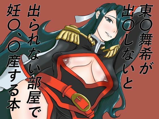 東〇舞希が出〇しないと出られない部屋で妊〇、〇産する本  エロ画像796934