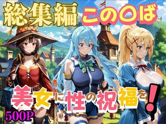 この〇ば美女に性の祝福を  エロ画像796938