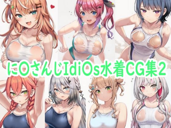 に〇さんじIdi〇s水着CG集2  エロ画像796960