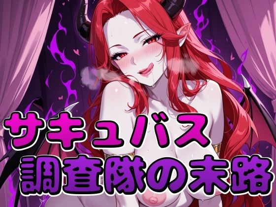 サキュバス調査隊の末路  エロ画像796976