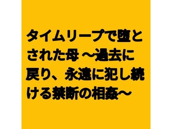 タイムリープで堕とされた母 〜過去に戻り、永遠に犯し続ける禁断の相姦〜  エロ画像796981