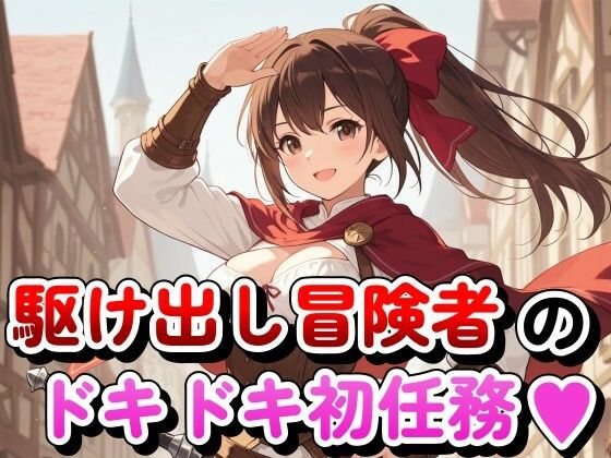 駆け出し冒険者のドキドキ初任務  エロ画像796982