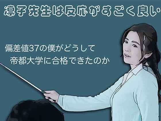 凛子先生は反応がすごく良い  エロ画像796988