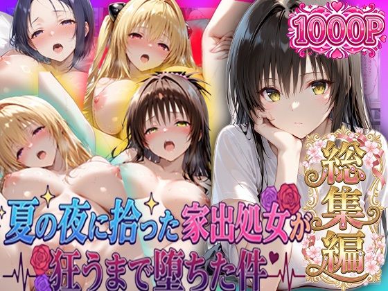 夏の夜に拾った家出処女が狂うまで堕ちた件  To L〇veる総集編  エロ画像796989