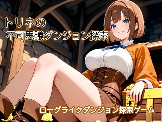 トリネの不可思議ダンジョン探索 〜黒歴史を隠した洞穴がダンジョンになっちゃった〜  エロ画像797000