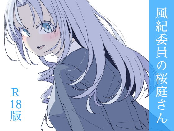 風紀委員の桜庭さん（3巻）  エロ画像797033